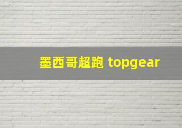 墨西哥超跑 topgear